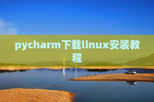 pycharm下载linux安装教程 pycharm下载linux安装教程
