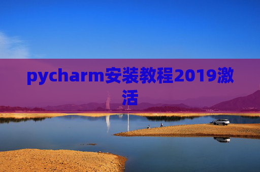 pycharm安装教程2019激活 pycharm安装教程2019激活